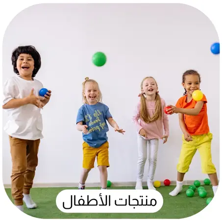 منتجات للأطفال