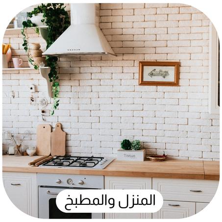 المنزل والمطبخ