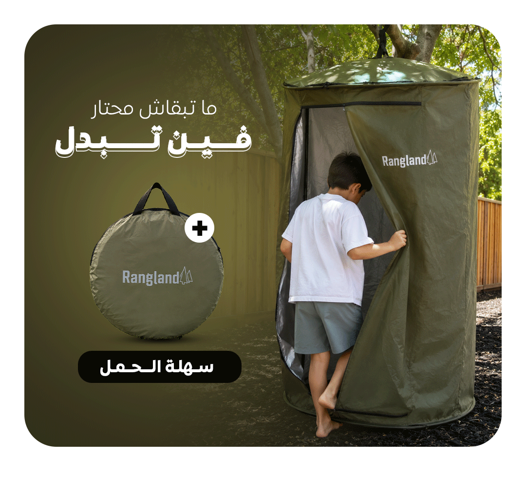خيمة تغيير الملابس المستورة