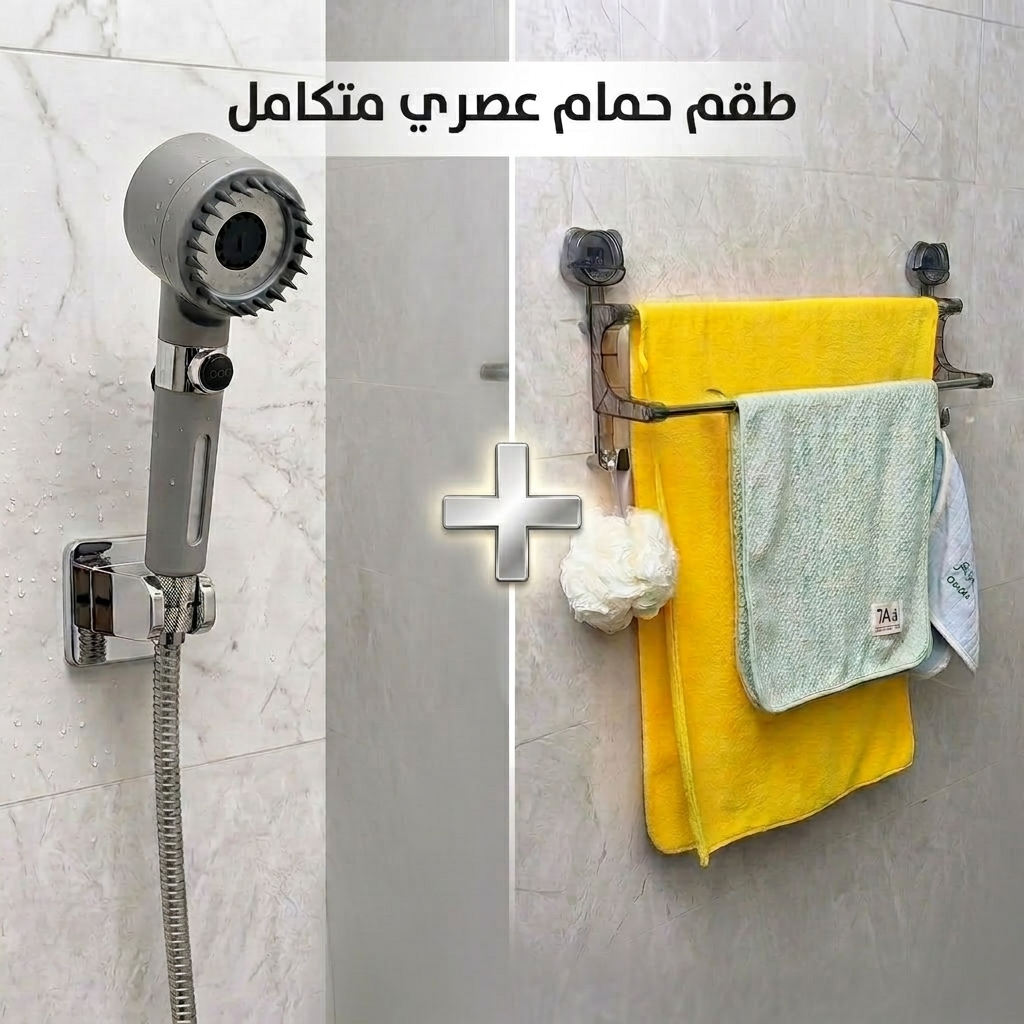 طقم الحمام العصري 2 في 1: أناقة الدش وتنظيم المناشف بلمسة واحدة