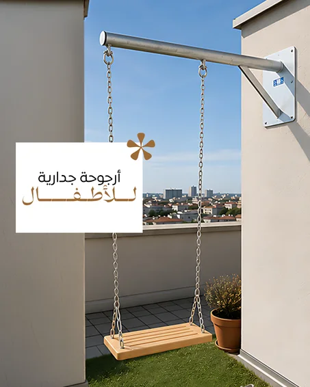 أرجوحة جدارية للأطفال