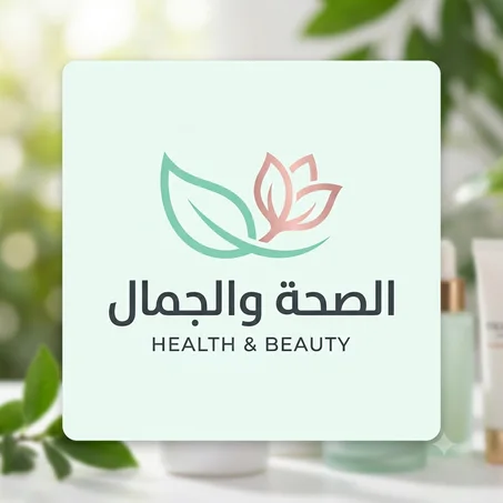 الصحه والجمال