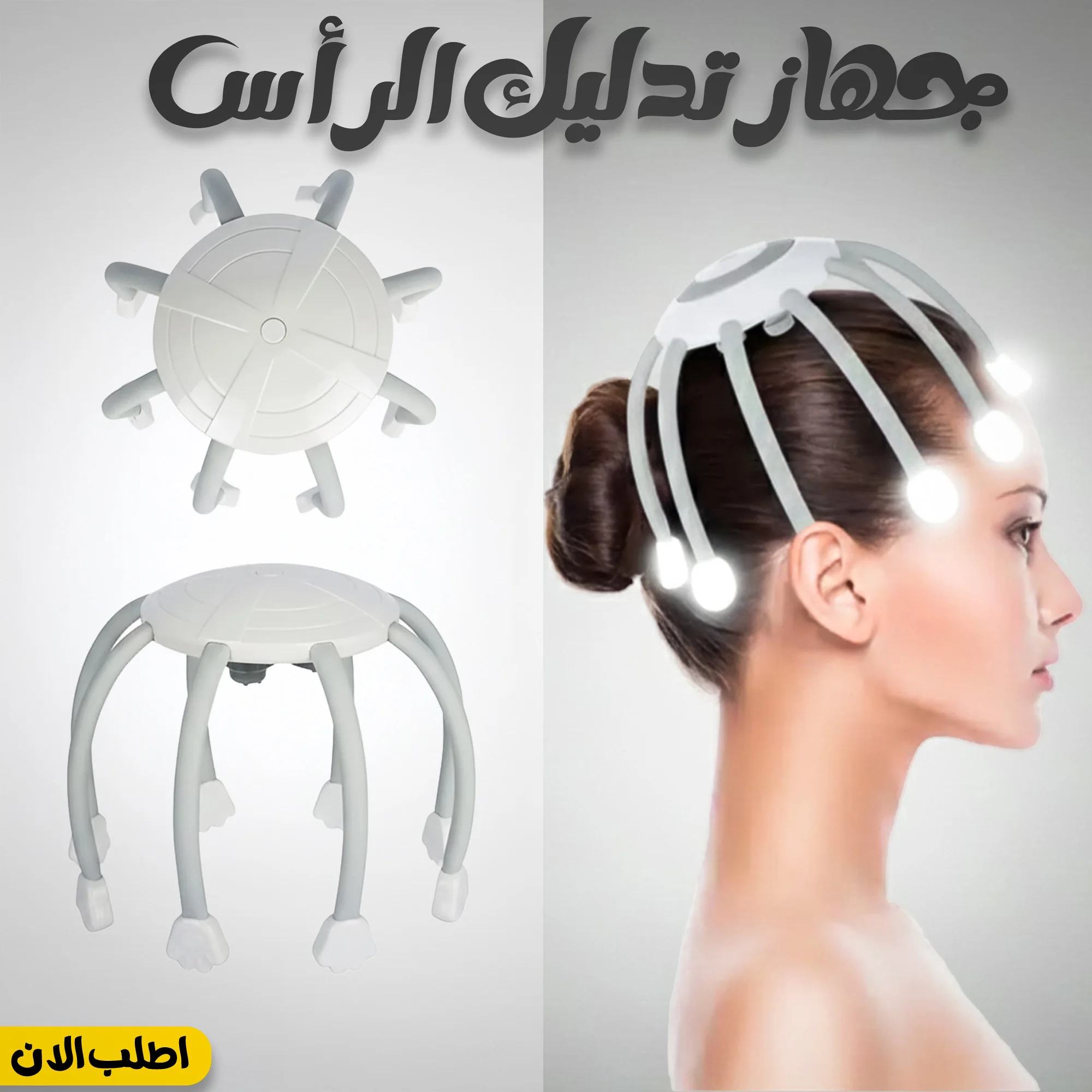 جهاز تدليك الرأس الذكي للاسترخاء الفوري وتخفيف الصداع والإجهاد