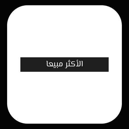 أكثر المنتجات مبيعا