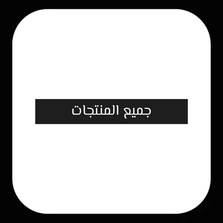 جميع المنتجات
