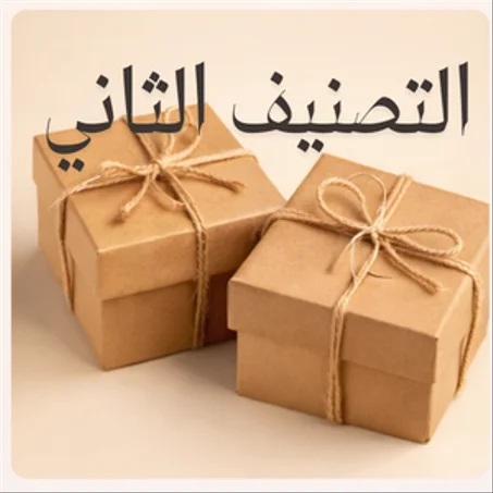 التصنيف الثاني