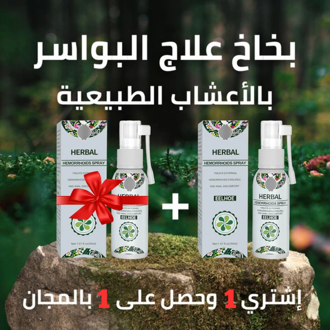 بخــاخ HERBAL لعـــلاج الــبواسـير و الشقوق الشــرجـية