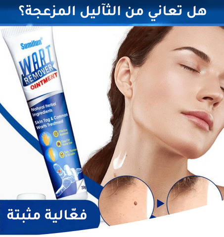 كريم إزالة الثآليل الأصلي