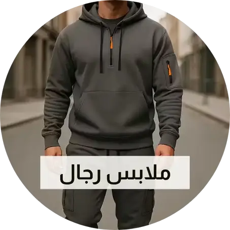 ملابس رجالية