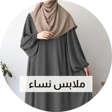 ملابس نسائية