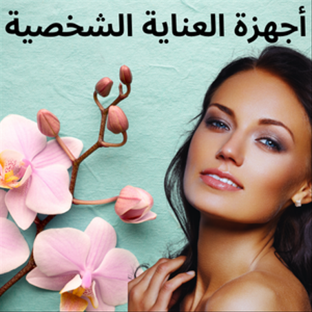 أجهزة العناية الشخصية