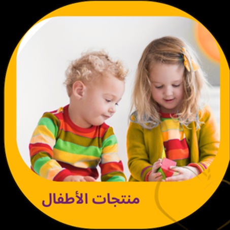 منتجات الأطفال