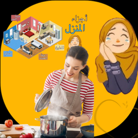 أجزاء المنزل