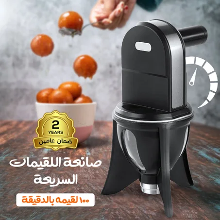 صانعة اللقيمات السريعة الاحترافية - 100 حبة في الدقيقة بضغطة زر (ضمان سنتين)