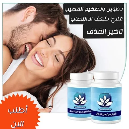 مجموعه فيتوميز لعلاج الظعف الجنسي وظعف الانتصاب