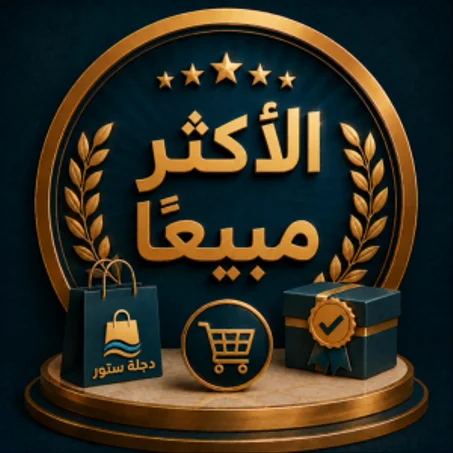 الأكثر مبيعًا