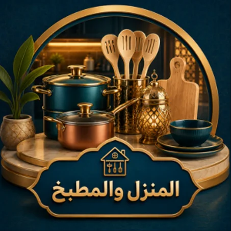 المنزل والمطبخ