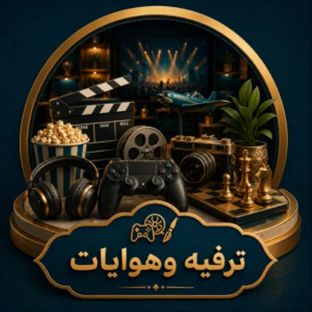 ترفيه وهوايات