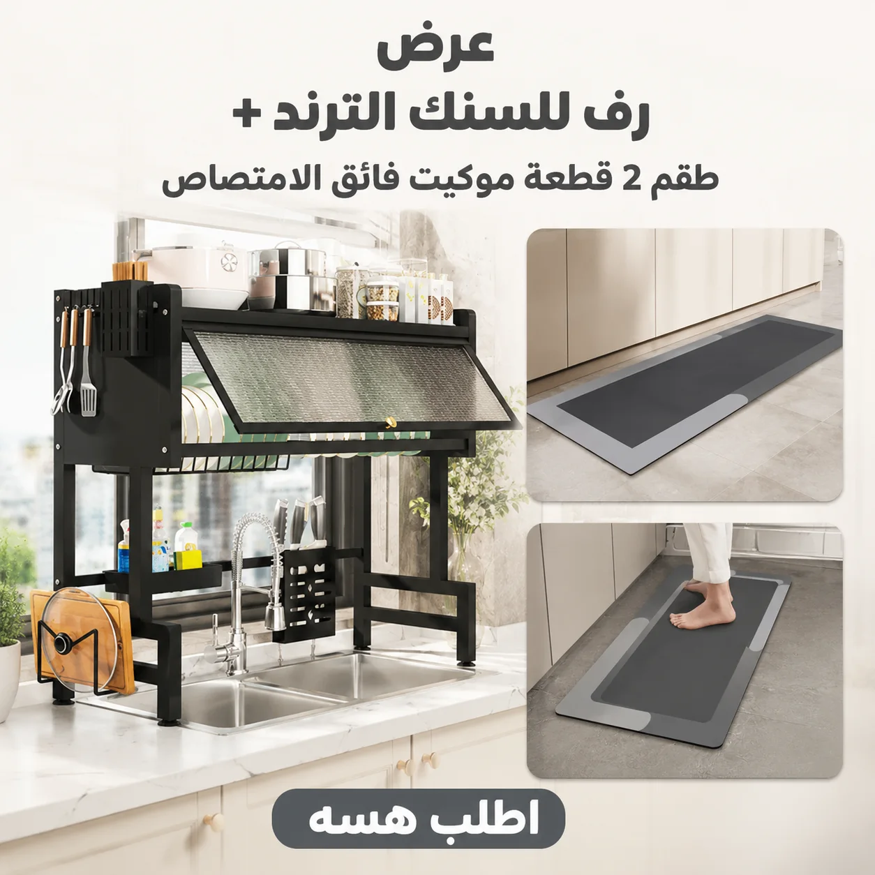 عرض رف للسنك الترند + طقم 2 قطعة موكيت فائق الامتصاص