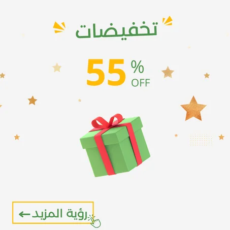 -55%  العرض ينتهي نهاية الأسبوع