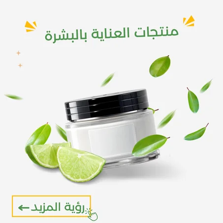 منتجات العناية بالبشرة