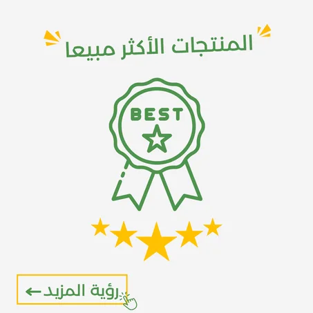 المنتاجات الأكثر مبيعا