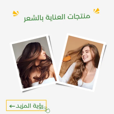 منتجات العناية بالشعر