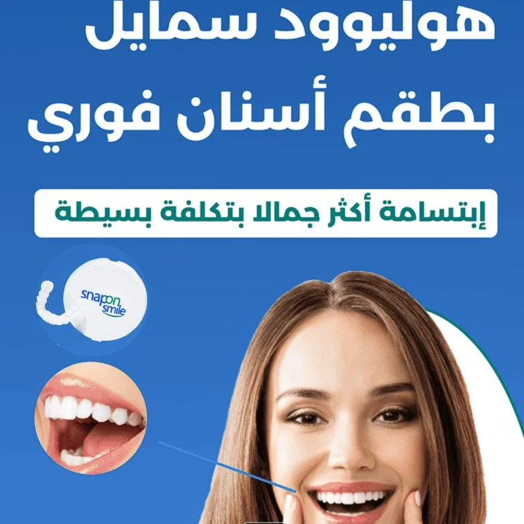 ابتسامة مثالية في ثوانٍ