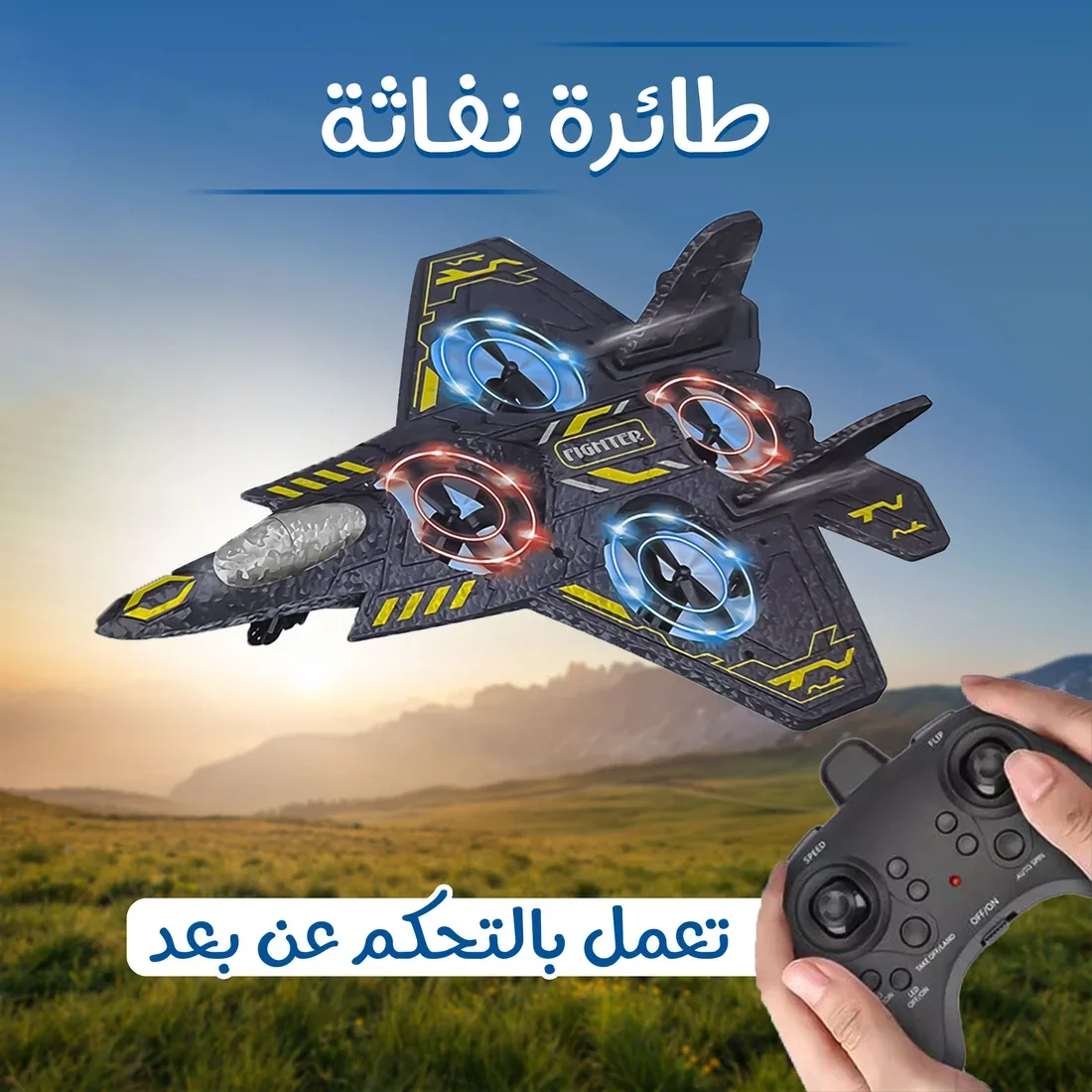 طائرة التحكم النفاثة ثلاثية الأبعاد