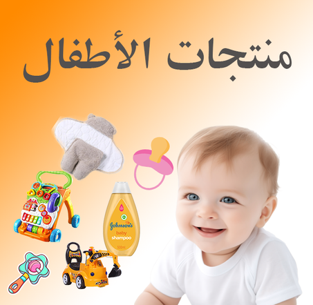 منتجات الأطفال