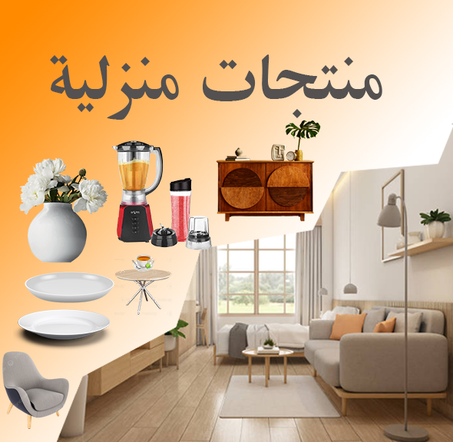 منتجات منزلية