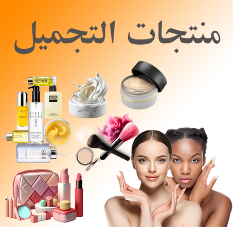 منتجات التجميل