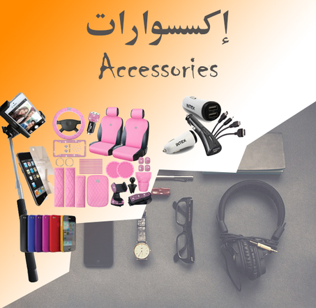 إكسسوارات (Accessories)