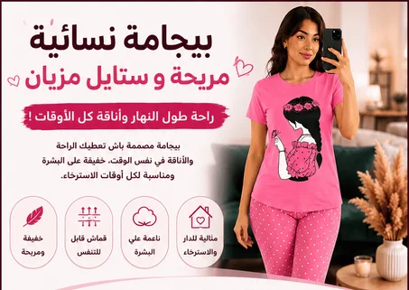 🌸 بيجامة نسائية مريحة وأنيقة