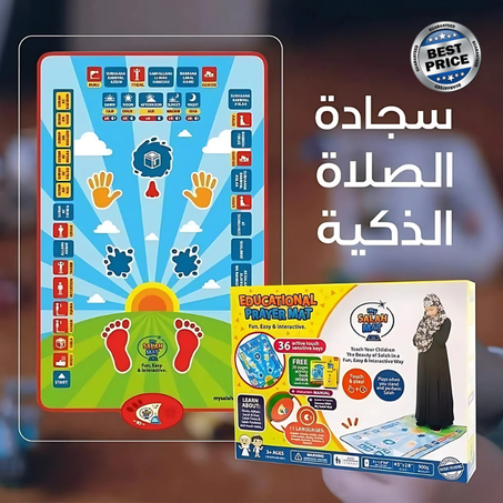 سجادة الصلاة التعليمية للأطفال