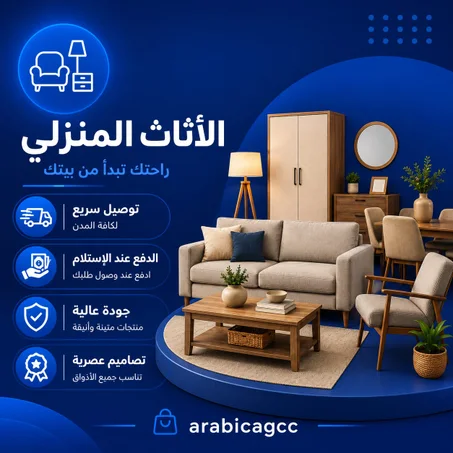 الأثاث المنزلي