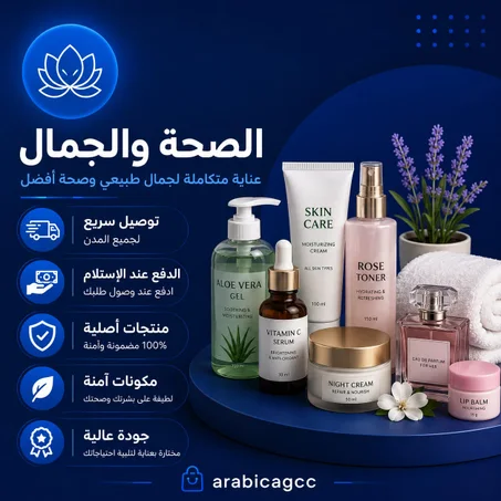 الصحة والجمال