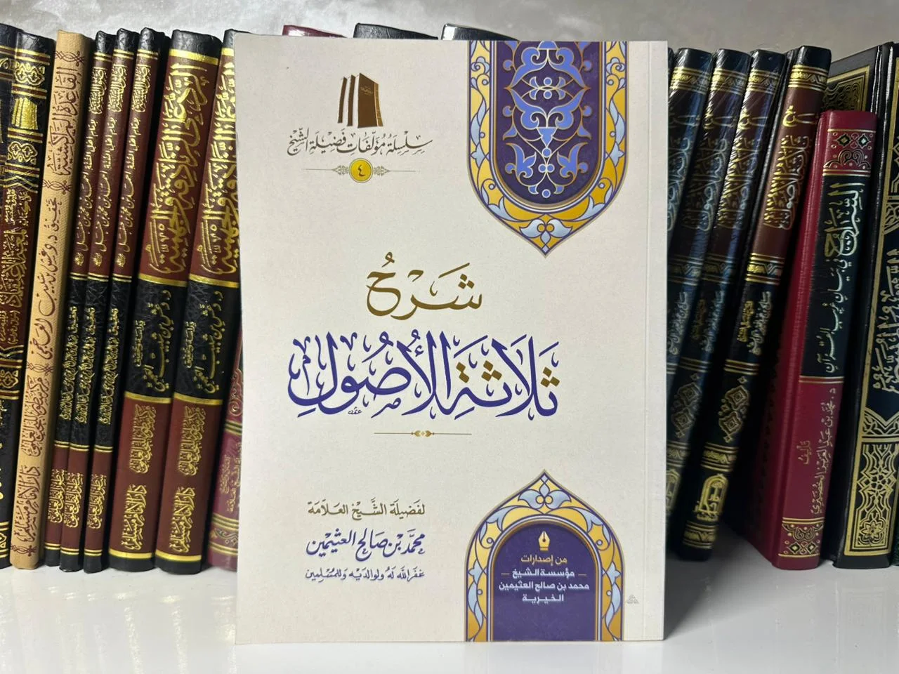 شرح ثلاثة الأصول (الطبعة الغير المجلدة )