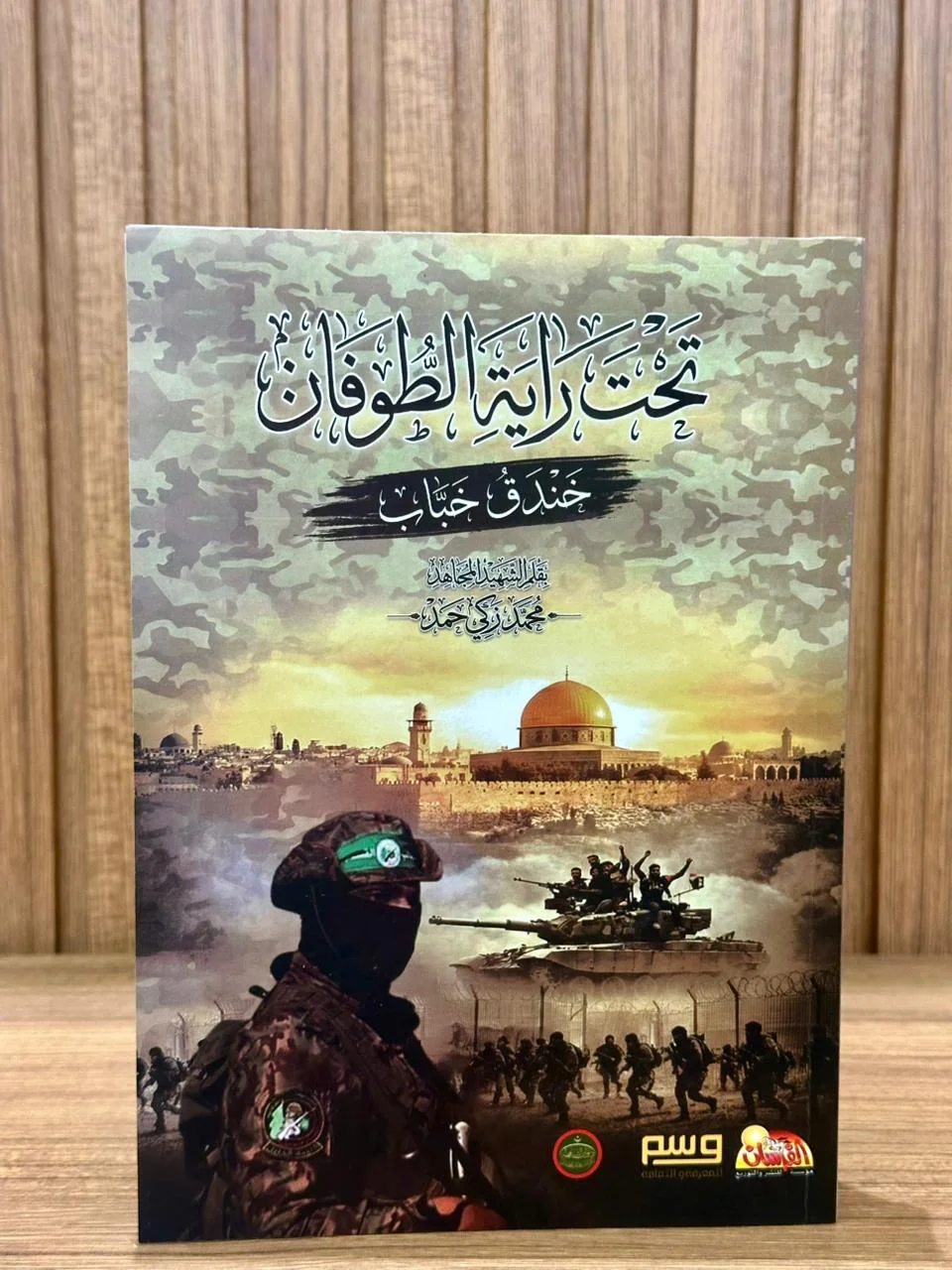 كتاب تحت راية الطوفان - بقلم الشيخ الشهيد محمد زكي حمد