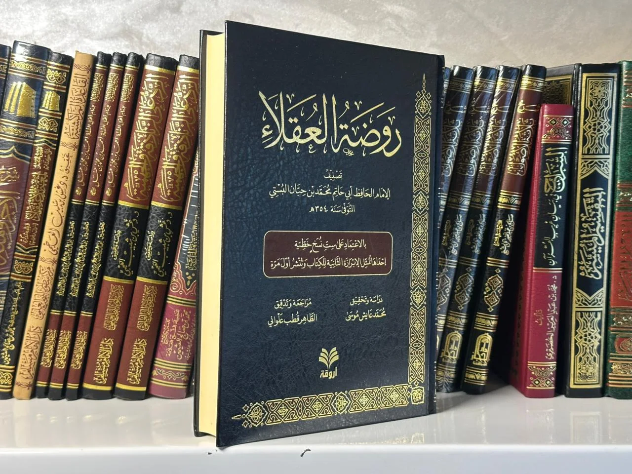 روضة العقلاء ونزهة الفضلاء - للإمام أبي حاتم البستي (ابن حبان)