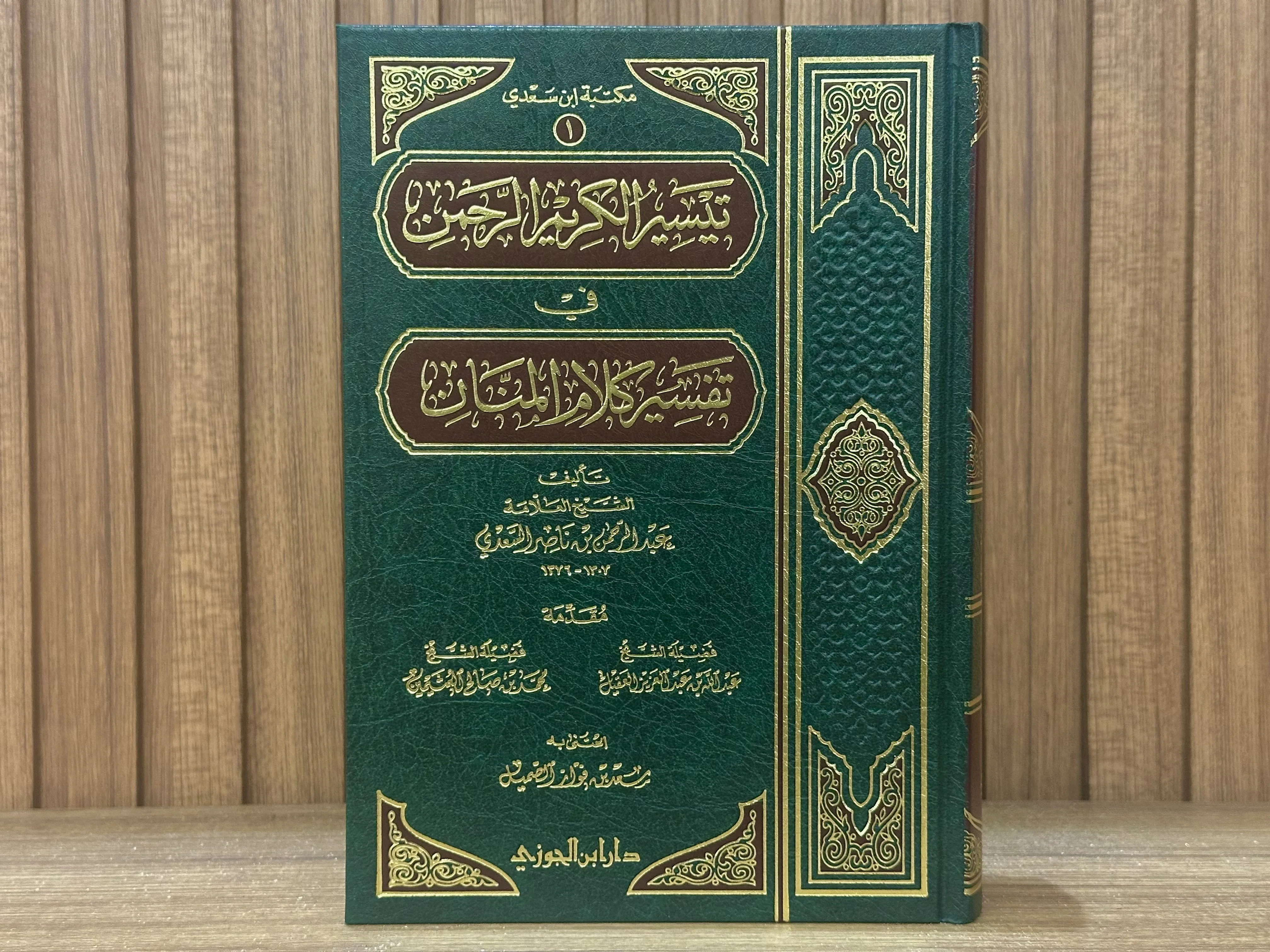 تفسير السعدي - دار ابن الجوزي (طبعة فخمة)