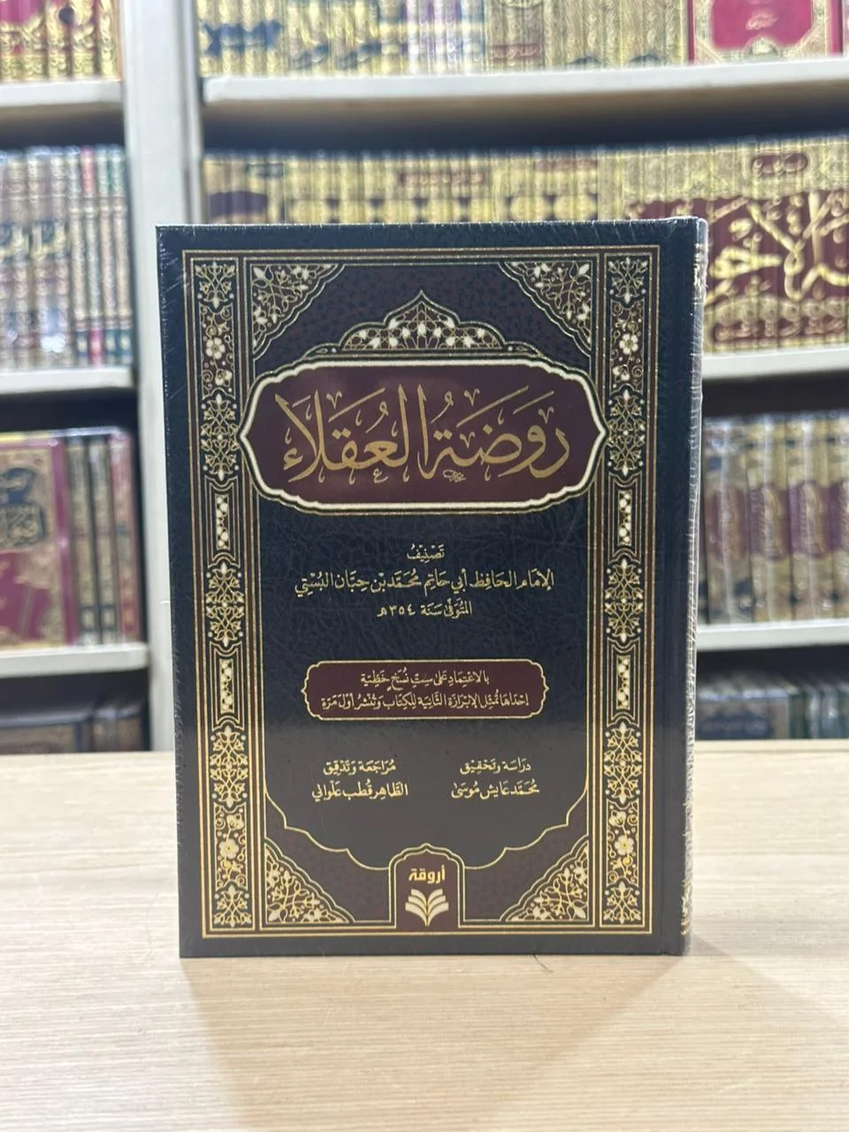 روضة العقلاء