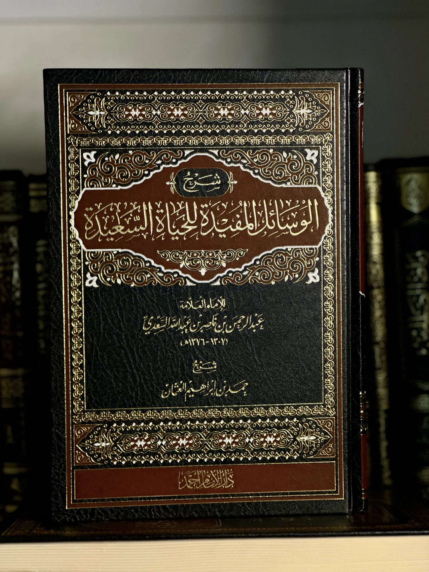 شرح الوسائل المفيدة للحياة السعيدة