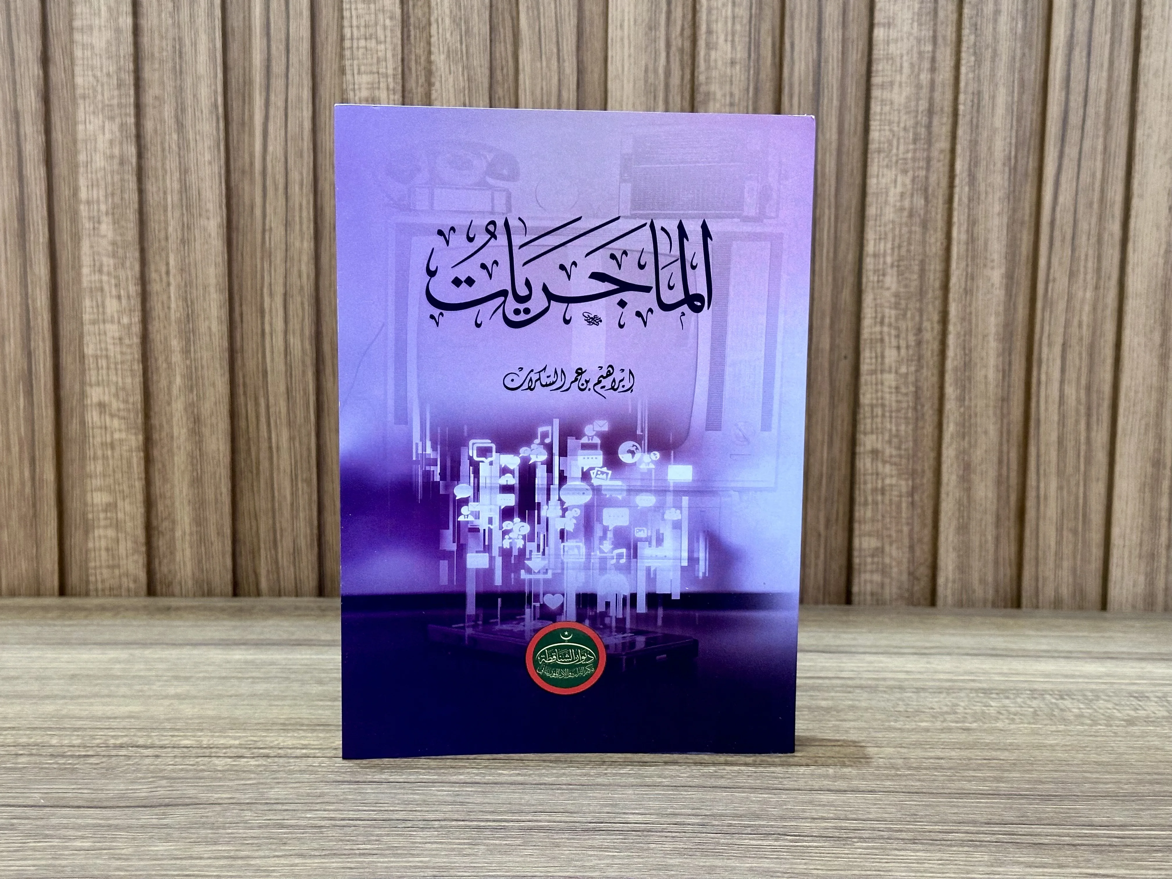 الماجريات - ابراهيم السكران