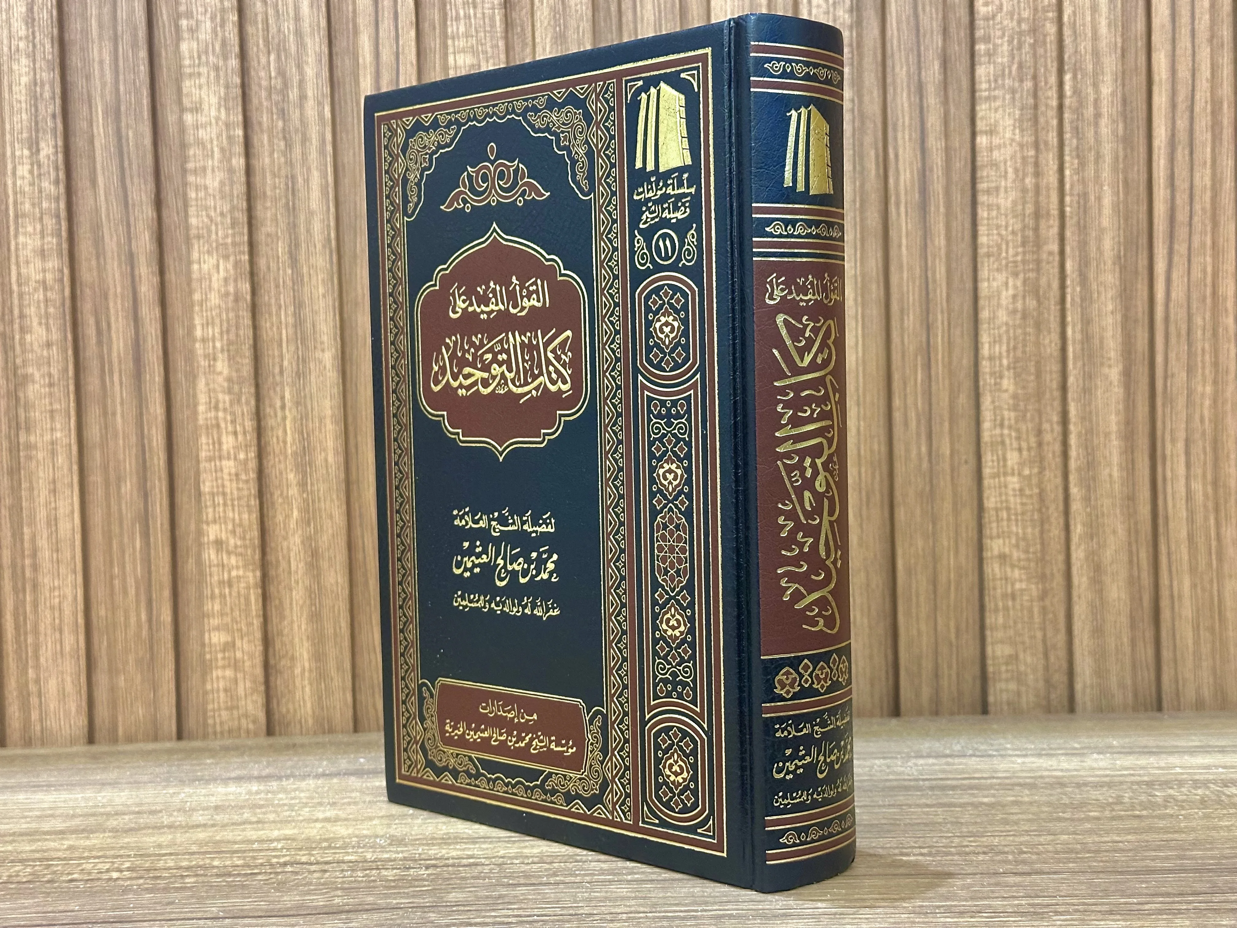 القول المفيد على كتاب التوحيد (شرح العثيمين لكتاب التوحيد)