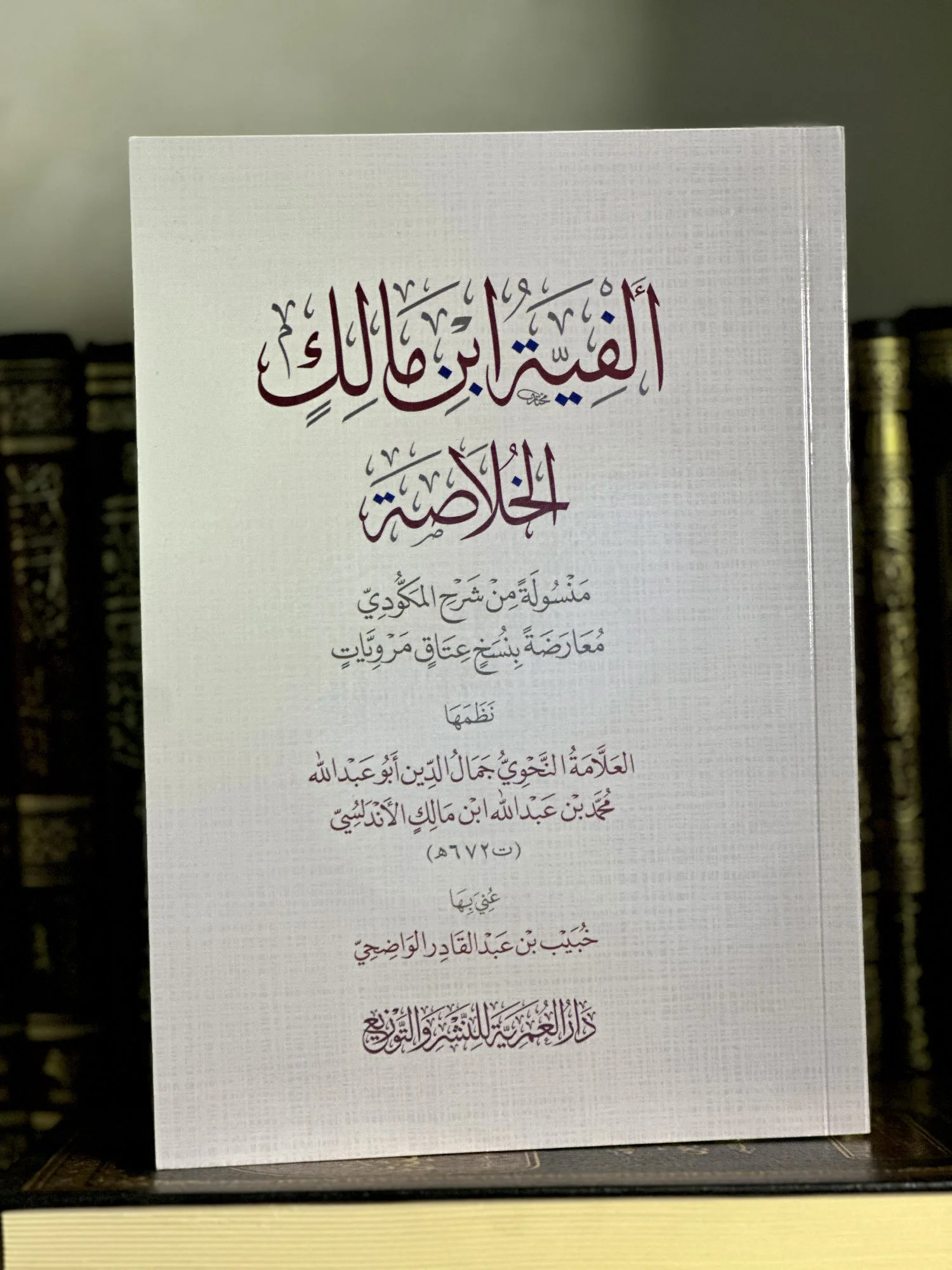 ألفية ابن مالك الخلاصة