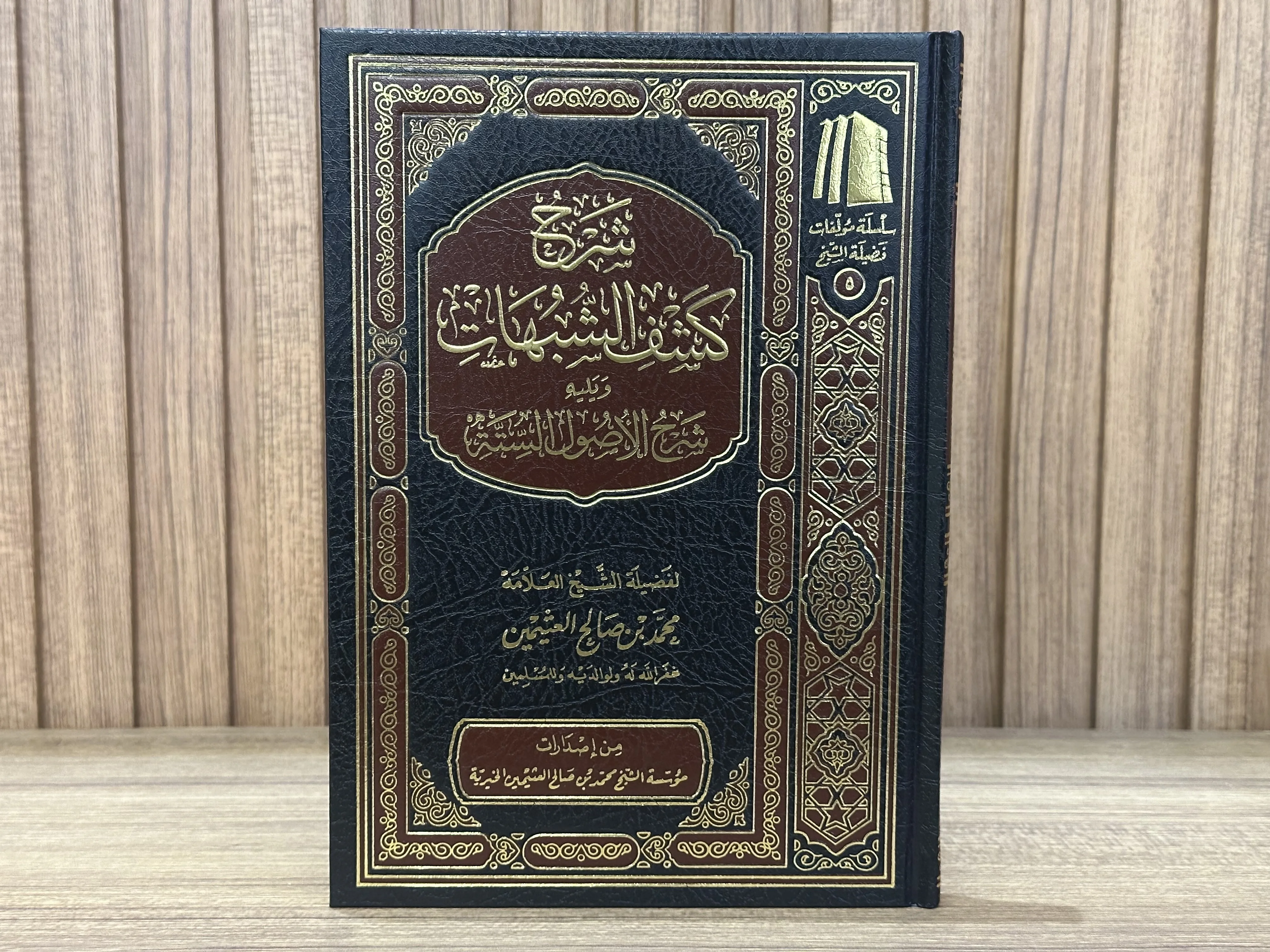 شرح كشف الشبهات للإمام محمد بن عبد الوهاب (بشرح الشيخ ابن عثيمين)