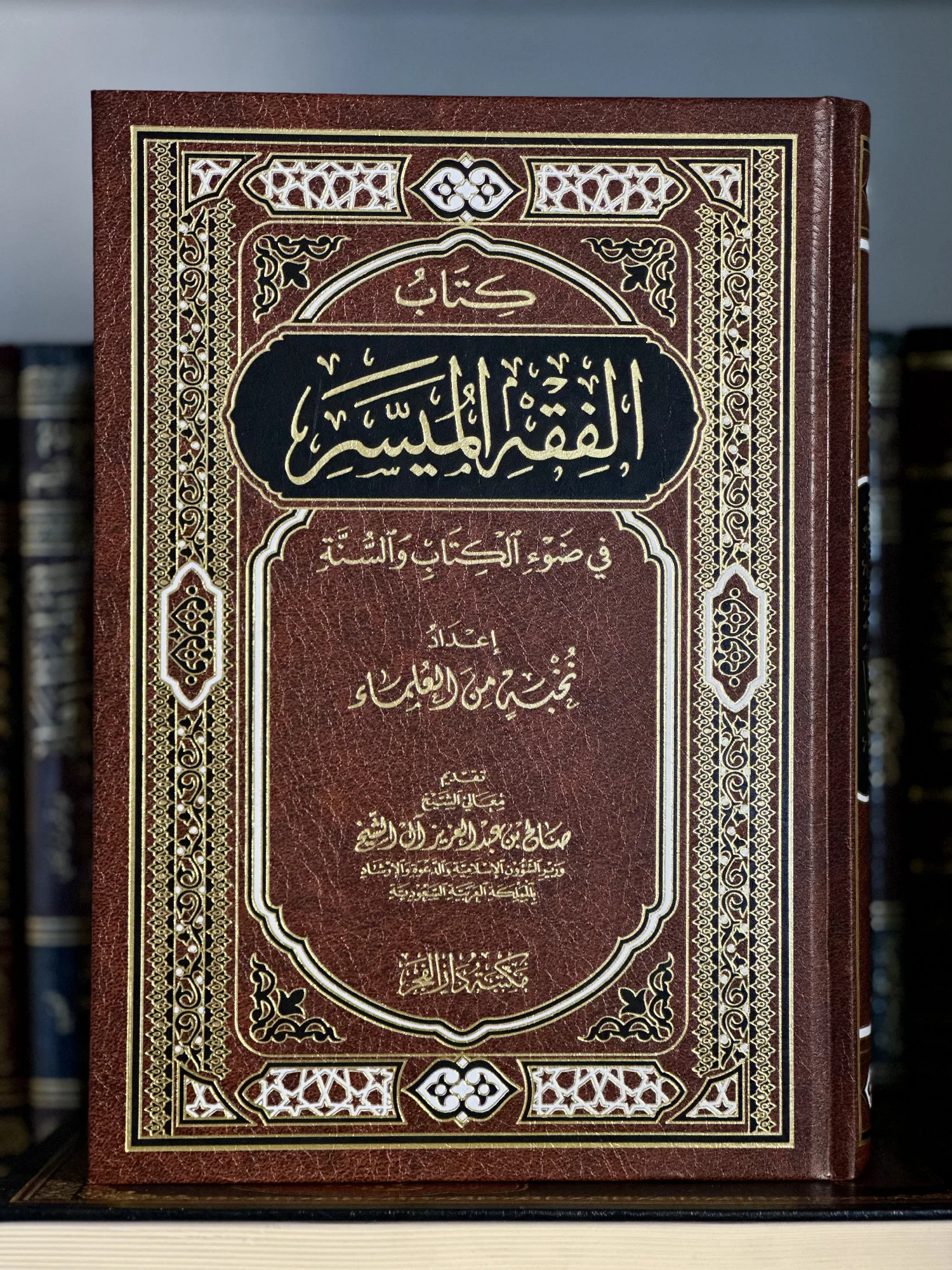 كتاب الفقه الميسر في ضوء كتاب والسنة
