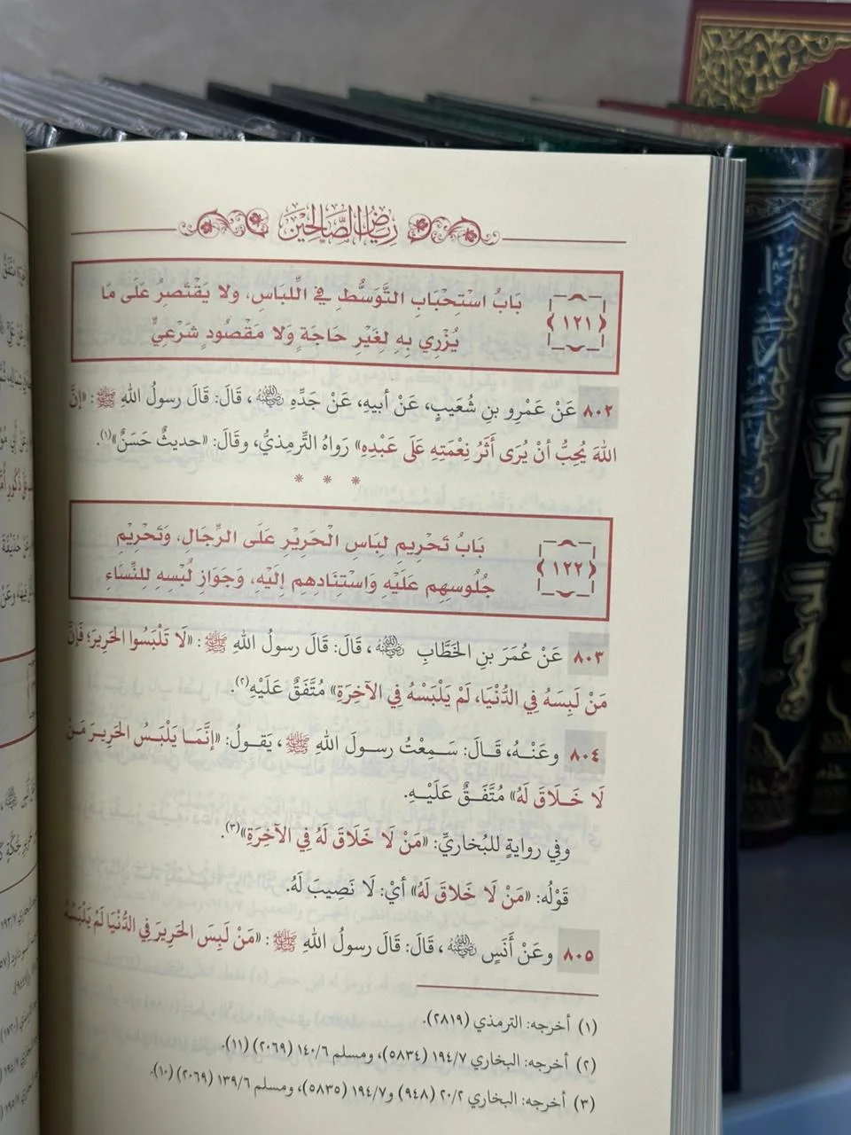 رياض الصالحين - للإمام النووي