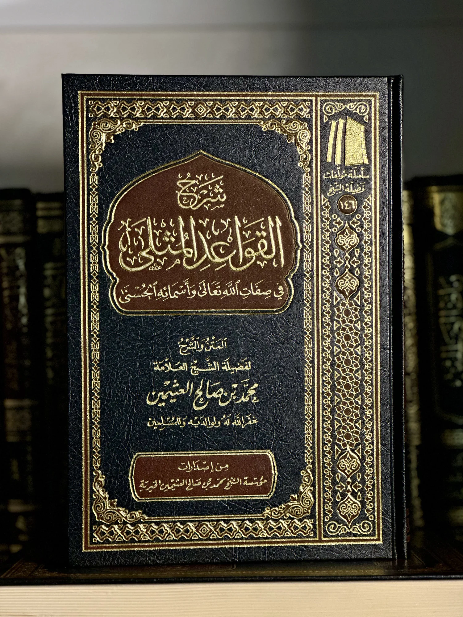📖 شرح القواعد المثلى في صفات الله وأسمائه الحسنى - للإمام ابن عثيمين